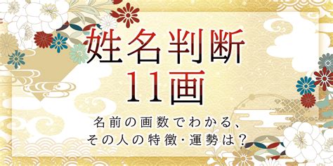 地格11|姓名判断で画数が11画の運勢・意味